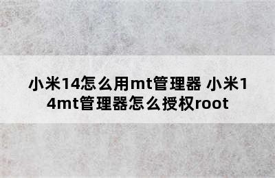 小米14怎么用mt管理器 小米14mt管理器怎么授权root